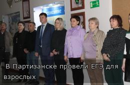  В Партизанске провели ЕГЭ для взрослых 